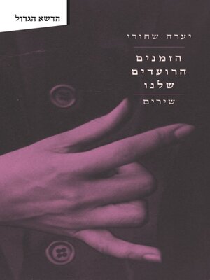 cover image of הזמנים הרועדים שלנו